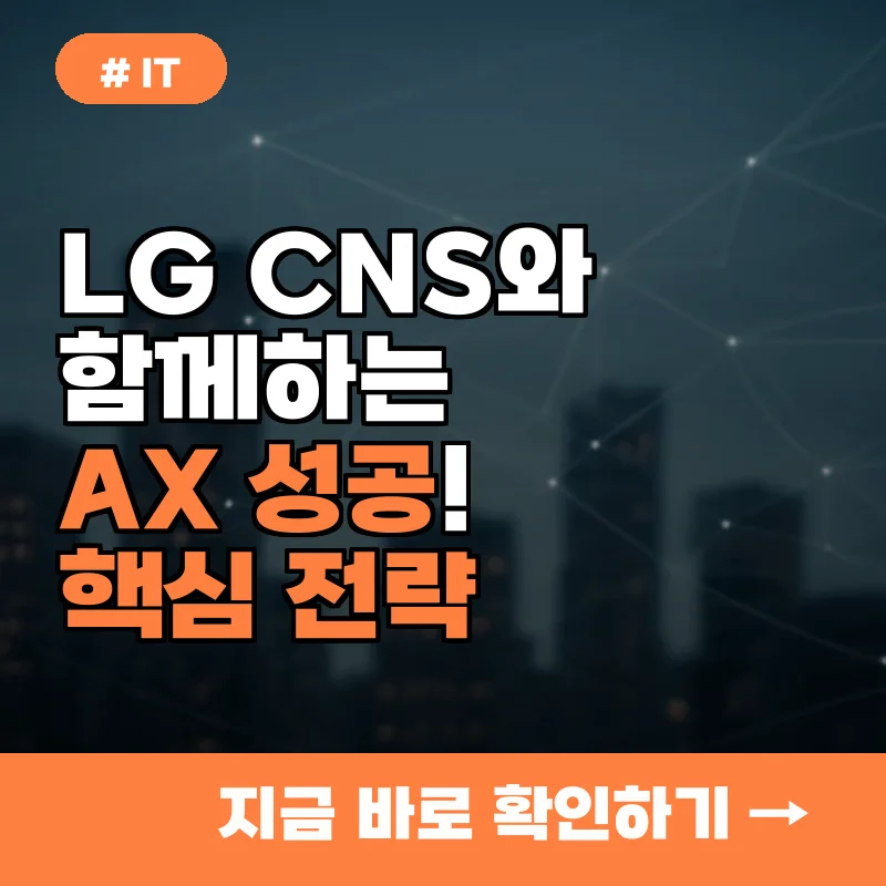 LG CNS와 함께하는 AX 성공! 기업 경쟁력 높이는 핵심 전략 3가지