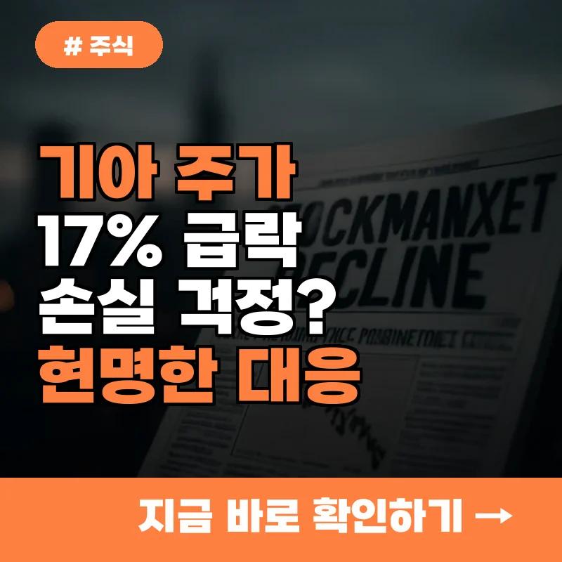 기아 주가 17% 급락 후 손실 걱정? 4050을 위한 현명한 대응법 3가지