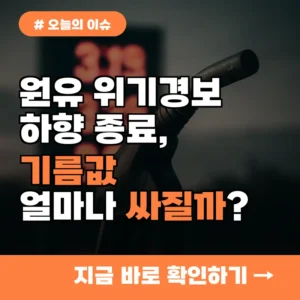 원유 위기경보 하향, 작년 대비 기름값 얼마나 싸질까?