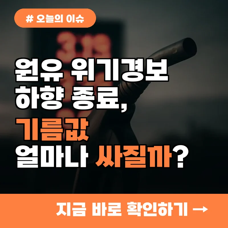 원유 위기경보 하향, 작년 대비 기름값 얼마나 싸질까?