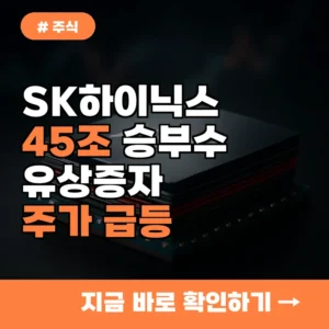 SK하이닉스 45조 승부수, 유상증자가 오히려 주가 급등 시그널인 진짜 이유