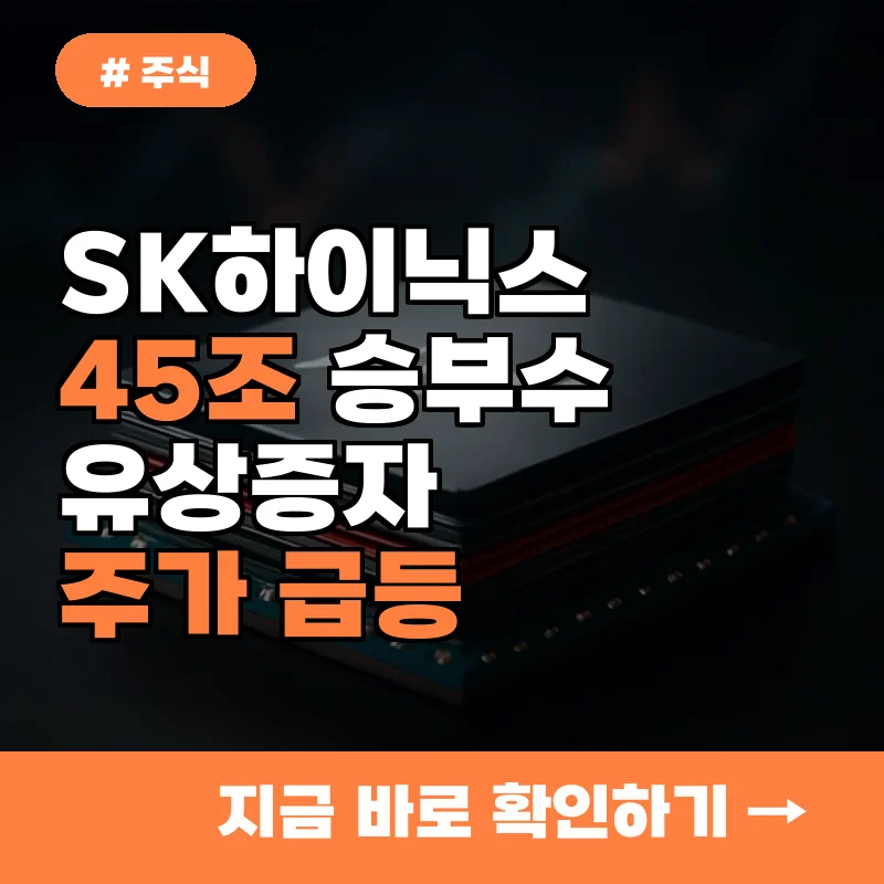 SK하이닉스 45조 승부수, 유상증자가 오히려 주가 급등 시그널인 진짜 이유