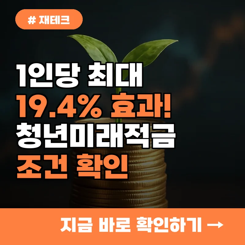 1인당 최대 19.4% 효과! 청년미래적금 조건과 만기 수령액 확인