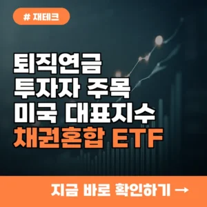퇴직연금 투자자 주목! 미국 대표지수 채권혼합 ETF 선택 기준 5가지