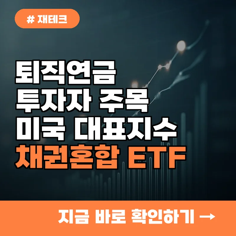 퇴직연금 투자자 주목! 미국 대표지수 채권혼합 ETF 선택 기준 5가지