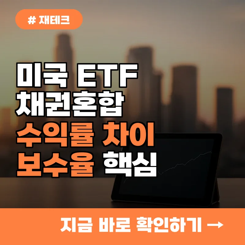 미국 대표지수 채권혼합 ETF: 수익률 2% 차이, 핵심은 보수율!