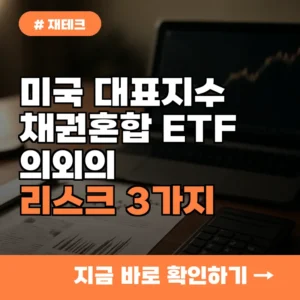 미국 대표지수 채권혼합 ETF, 안전하다고? 의외의 리스크 3가지