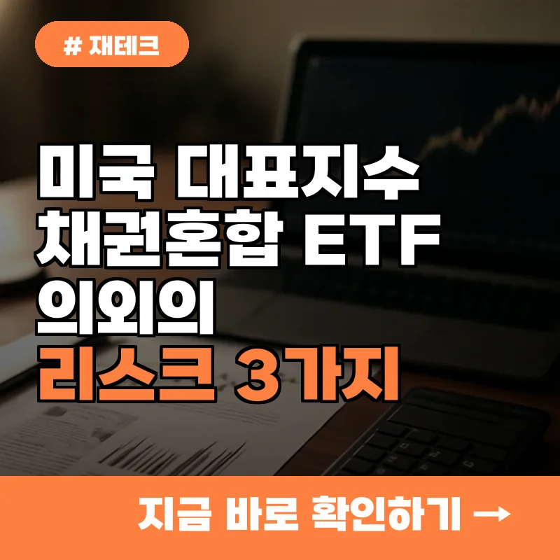 미국 대표지수 채권혼합 ETF, 안전하다고? 의외의 리스크 3가지