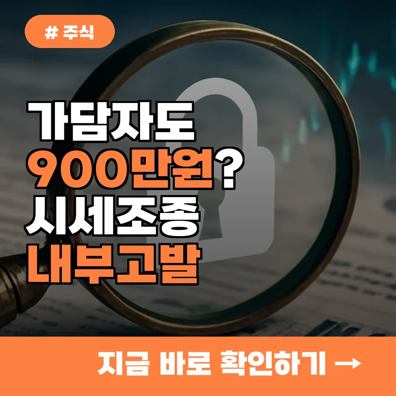 가담자도 900만 원 받을 수 있다고? 주식 시세조종 내부고발 A to Z