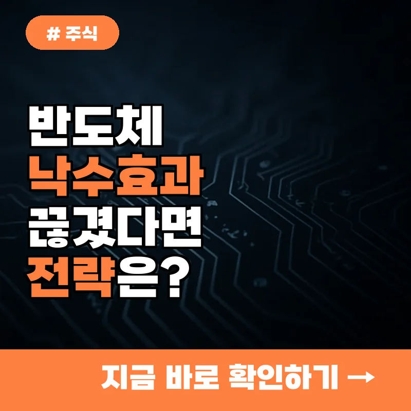 반도체 주식 낙수효과만 믿었던 투자자라면? 지금 알아야 할 포트폴리오 전략