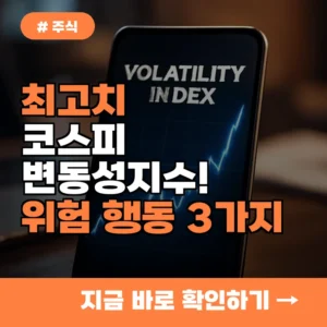 최고치 코스피 변동성지수! 초보 투자자가 절대 피해야 할 위험 행동 3가지