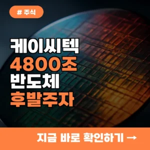 케이씨텍 놓쳤다면 당장 확인! 4800조 반도체 후발 주자 3종목