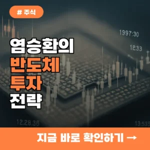 염승환이 강조한 반도체 지금 당장 사야 할 핵심 종목 3가지!