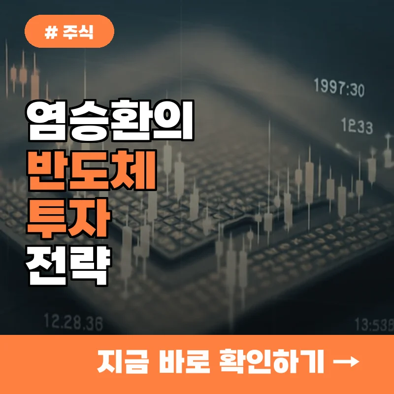 염승환이 강조한 반도체 지금 당장 사야 할 핵심 종목 3가지!