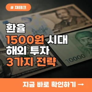 환율 1500원 시대, 해외 투자자라면 지금 ‘이것’ 놓치면 큰 손해 볼 3가지