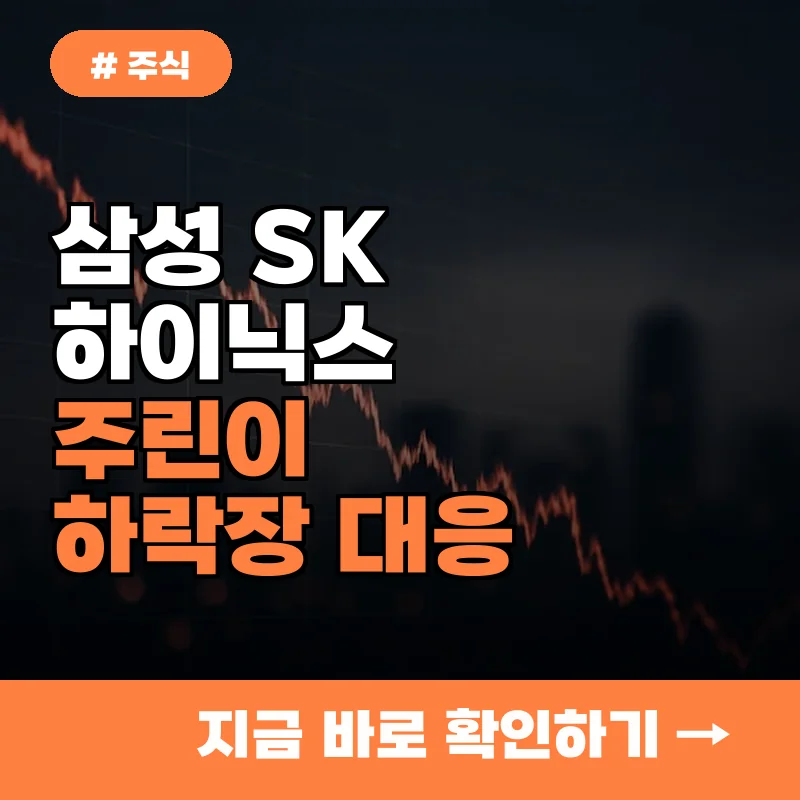 삼성 SK하이닉스 고점 매수한 주린이 주목! 하락장 대응법 5가지