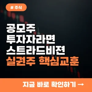 공모주 투자자라면 필독! 스트라드비젼 실권주로 본 핵심 교훈 5가지