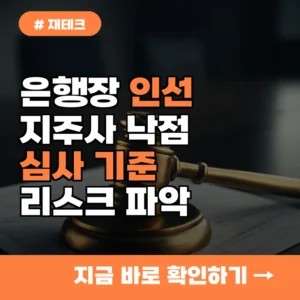 지주사 낙점 핵심 심사 기준, 놓치면 큰 손해? 은행장 인선 리스크 미리 파악하는 법