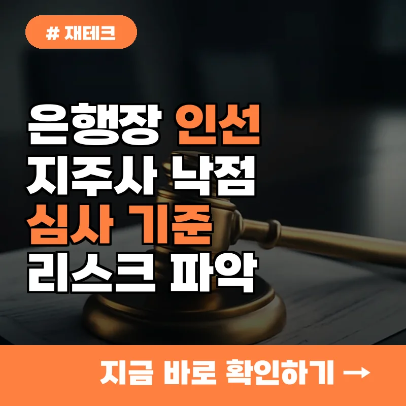 지주사 낙점 핵심 심사 기준, 놓치면 큰 손해? 은행장 인선 리스크 미리 파악하는 법