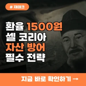 환율 1500원 시대, 외국인 ‘셀 코리아’ 경고! 당신이 꼭 알아야 할 자산 방어법