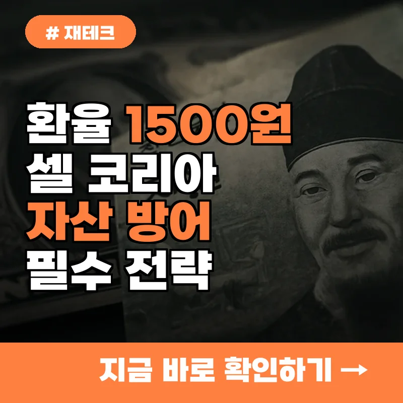 환율 1500원 시대, 외국인 '셀 코리아' 경고! 당신이 꼭 알아야 할 자산 방어법