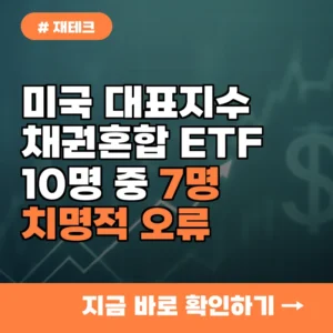 미국 대표지수 채권혼합 ETF, 10명 중 7명이 놓치는 치명적 오류