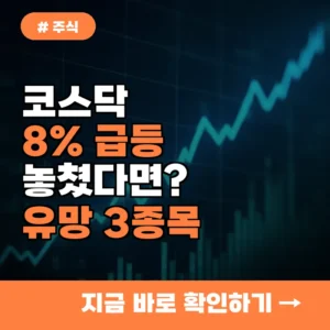 코스닥 8% 급등 놓친 투자자라면? 지금 주목해야 할 종목 3가지