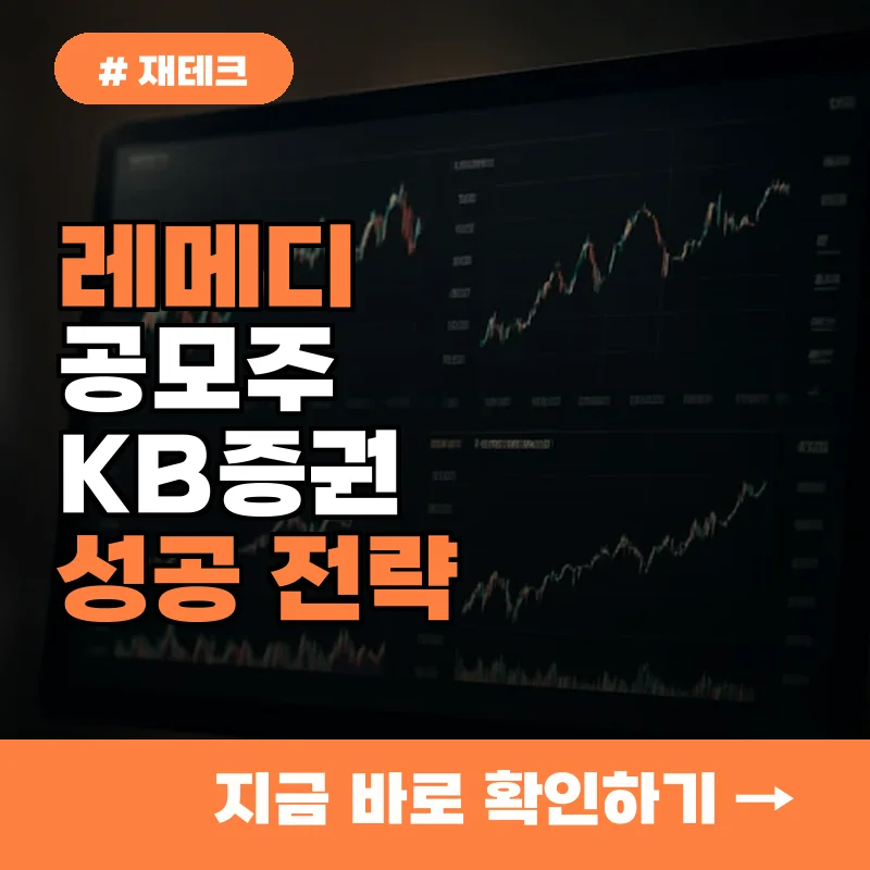 공모주 초보 주목! 레메디 KB증권 청약, 딱 3단계로 성공하는 법