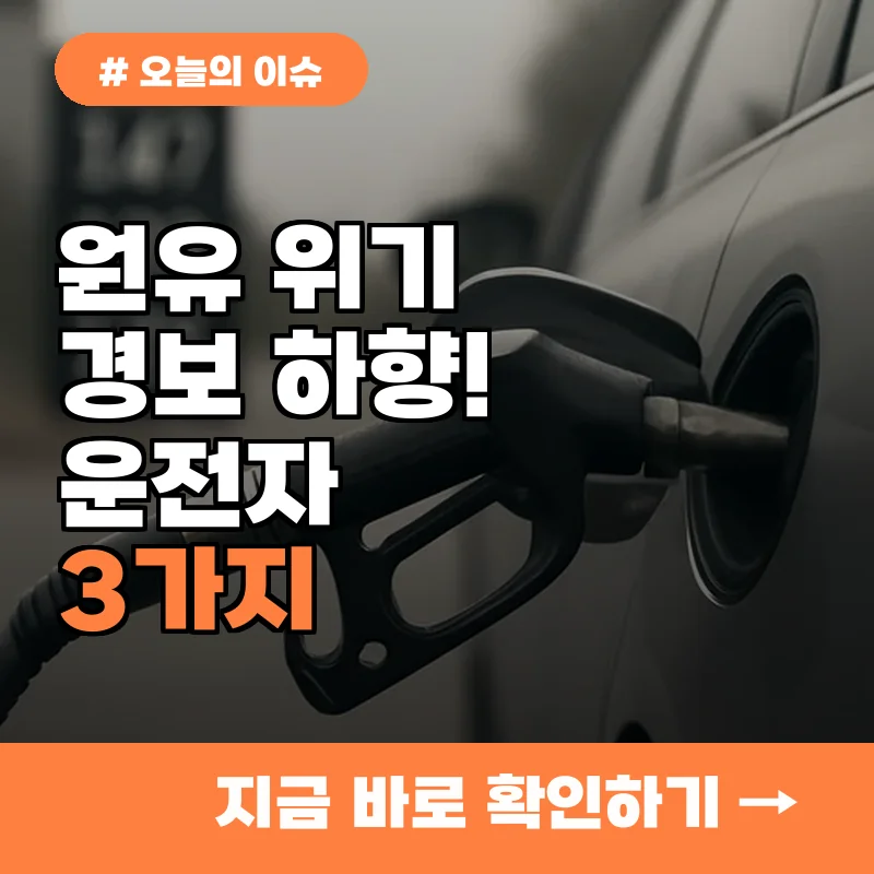 원유 위기경보 하향! 지금 당장 운전자가 알아야 할 3가지