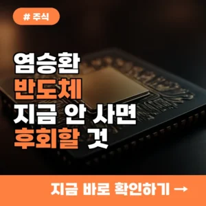 염승환 “반도체 주식 지금 안 사면 후회”…하반기 투자 전략 3가지