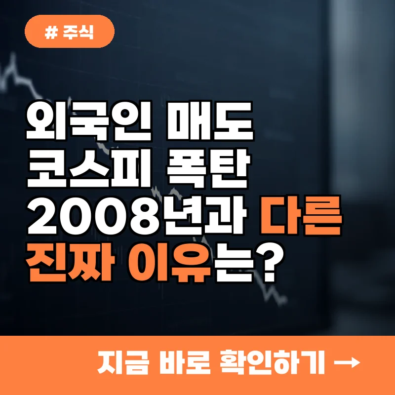 외국인 코스피 역대 최대 매도, 2008년 금융위기 때와 '이것'이 다르다