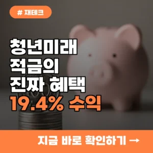 주식보다 19.4% 안정적인 수익? 청년미래적금 숨겨진 진짜 혜택 3가지