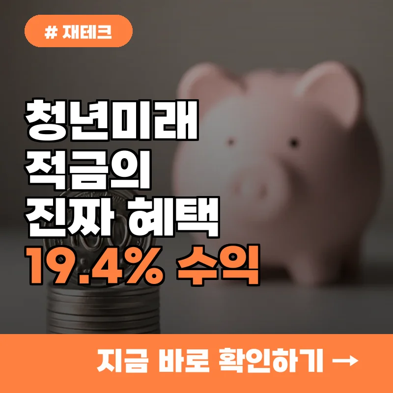 주식보다 19.4% 안정적인 수익? 청년미래적금 숨겨진 진짜 혜택 3가지