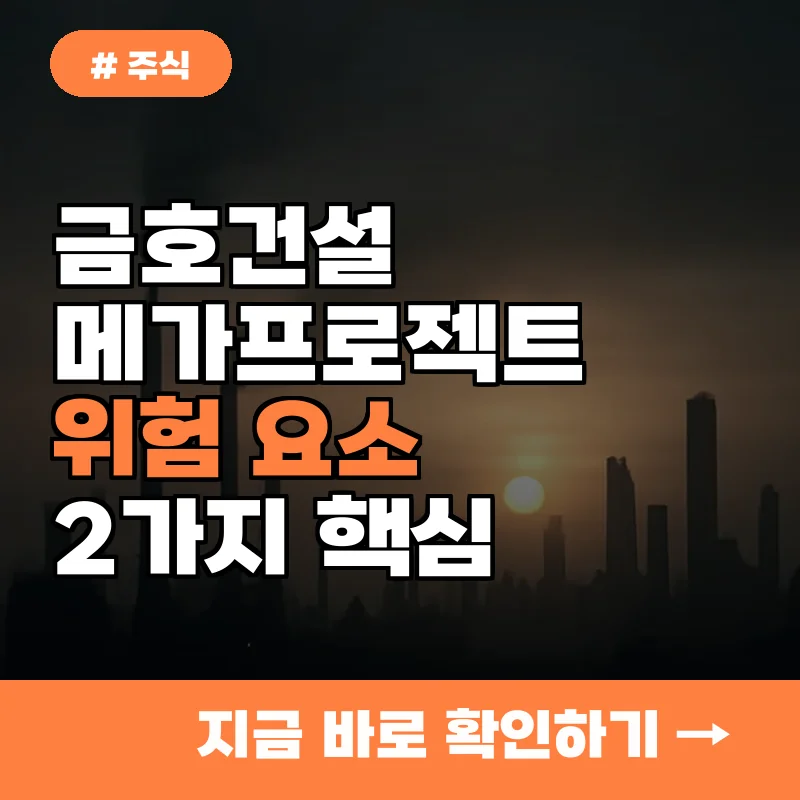 금호건설 메가프로젝트 수혜만 믿다간 위험! 반드시 알아야 할 2가지