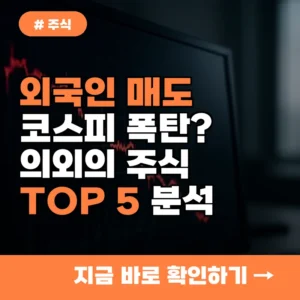 외국인 코스피 매도 폭탄인데…의외로 오르는 ‘이 주식’ TOP 5