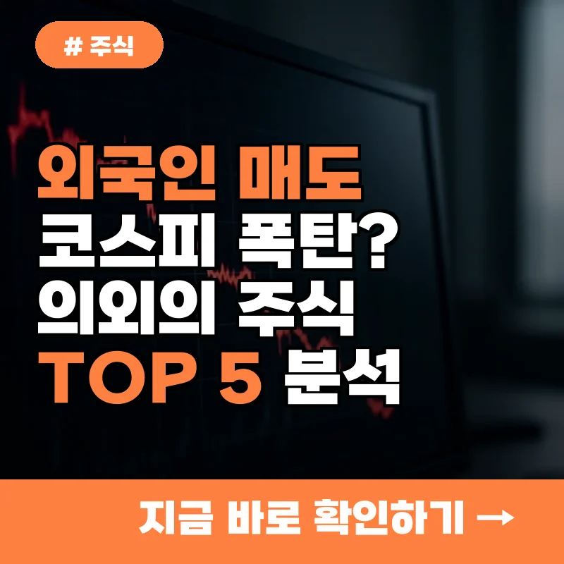 외국인 코스피 매도 폭탄인데...의외로 오르는 '이 주식' TOP 5
