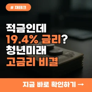 적금인데 19.4% 금리? 청년미래적금 고금리 혜택의 비밀과 활용법