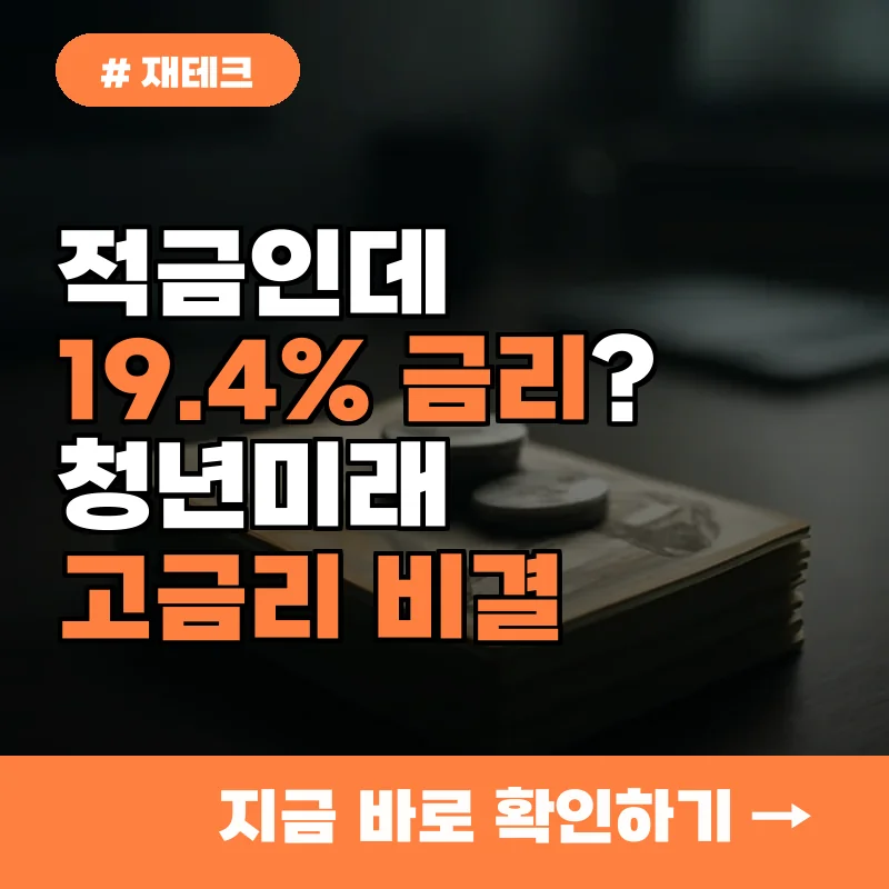 적금인데 19.4% 금리? 청년미래적금 고금리 혜택의 비밀과 활용법