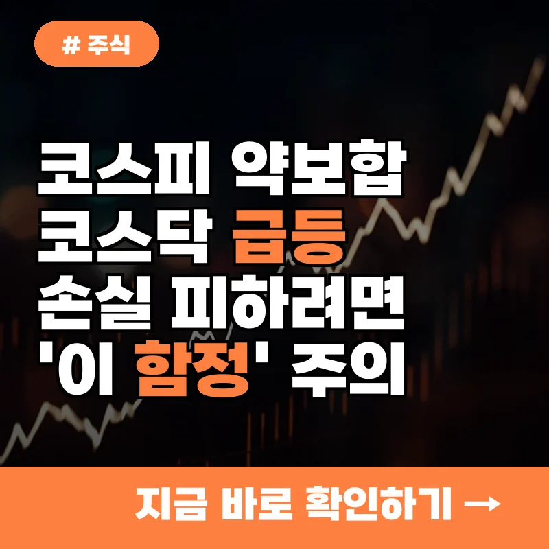 코스피 약보합, 코스닥 급등장에서 손실 피하려면 '이 함정' 주의해야