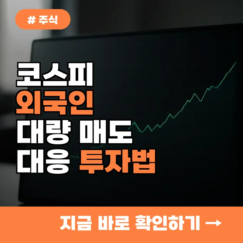 코스피 외국인 대량 매도, 지금 당장 대응해야 할 투자법 5가지
