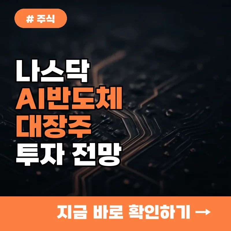나스닥 상승 견인한 AI반도체 대장주 5가지 투자 전망