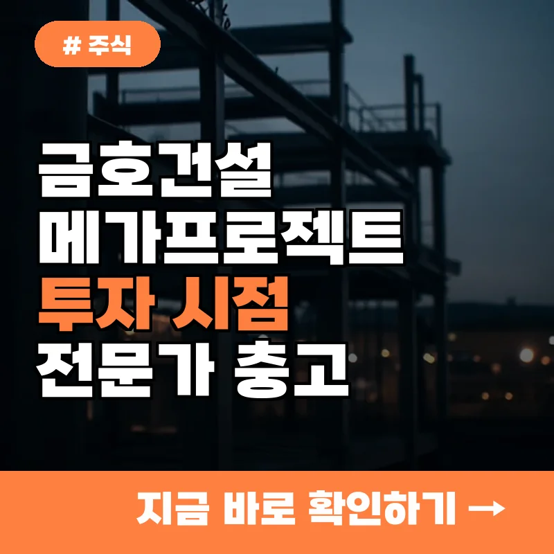 전문가 충고: 금호건설 메가프로젝트, 현명한 투자 시점은?