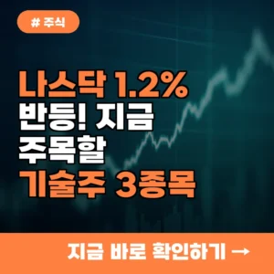 나스닥 1.2% 반등! 지금 당장 주목해야 할 기술주 3종목