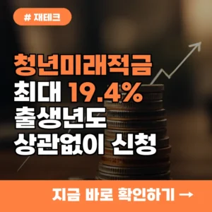 출생년도 상관없이 신청! 19.4% 청년미래적금 누구나 가입하는 법