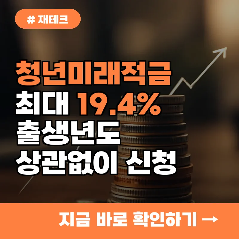 출생년도 상관없이 신청! 19.4% 청년미래적금 누구나 가입하는 법