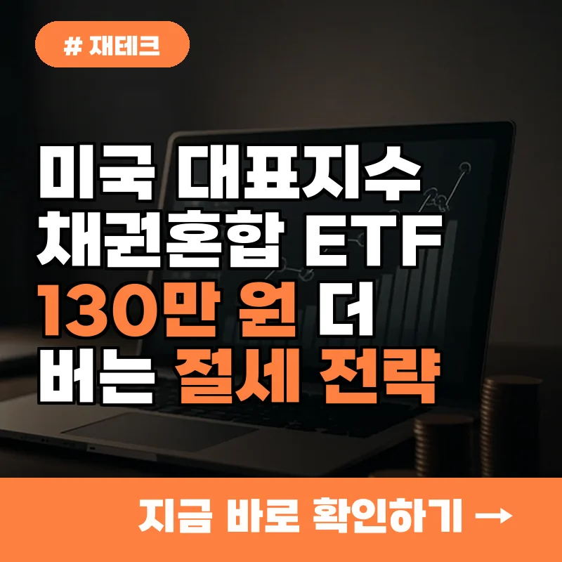 미국 대표지수 채권혼합 ETF 투자 시 130만 원 더 버는 절세 전략 3가지