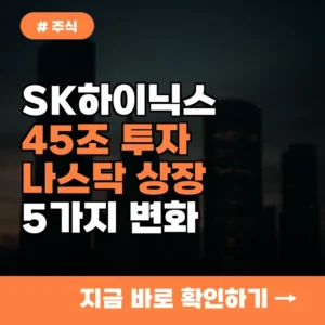 SK하이닉스 45조 투자 승부수 성공? 나스닥 상장으로 기대되는 변화 5가지