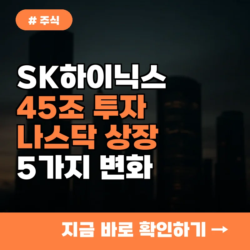 SK하이닉스 45조 투자 승부수 성공? 나스닥 상장으로 기대되는 변화 5가지