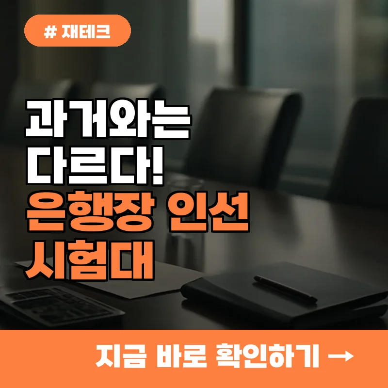 과거와는 다르다! 올해 은행장 인선, 지주사 낙점 시험대가 더 어려운 이유 3가지