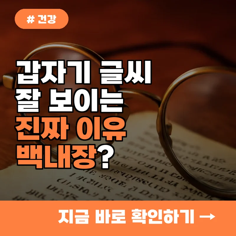 노안인 줄 알았는데 백내장? 갑자기 글씨가 잘 보이는 진짜 이유 3가지